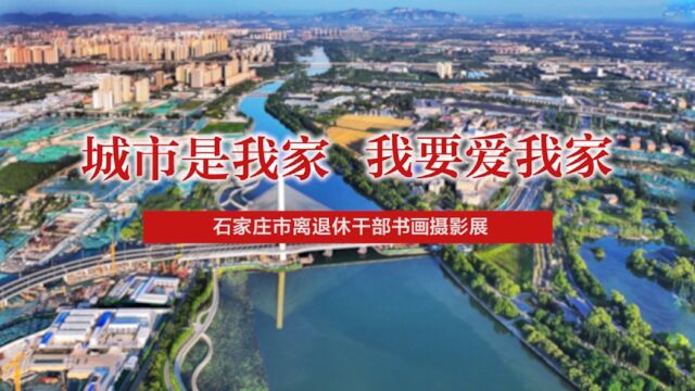 城市是我家 我要爱我家 石家庄市离退休干部书画摄影展