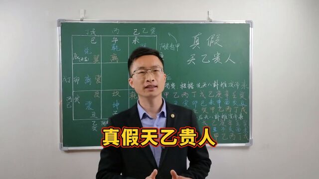 真假天乙贵人——到底是“甲戊庚牛羊”还是“甲戊兼牛羊”?