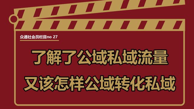 公域流量和私域流量的区别已经知道了,那么又该怎么将公域流量转化成为私域呢?——#众通社会员