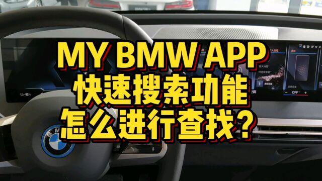 MY BMWAPP软件快速搜索功能怎么进行查找?