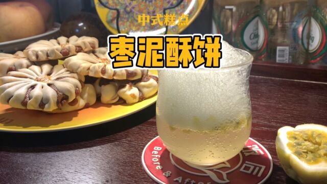 没有真本事也能做的枣泥酥饼.酥皮一碰就掉渣、枣泥不加糖也甜甜糯糯.