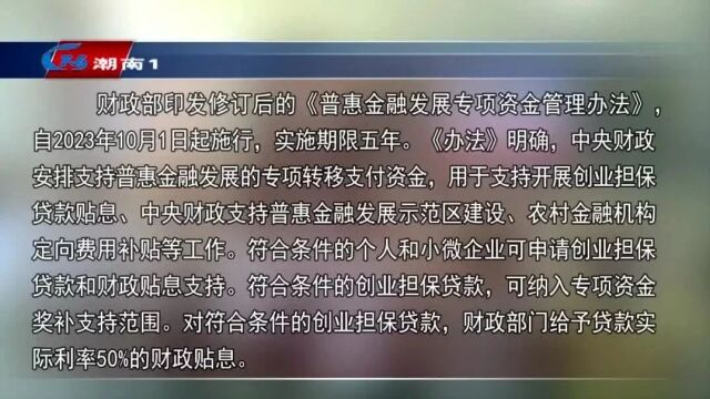 《普惠金融发展专项资金管理办法》10月起施行