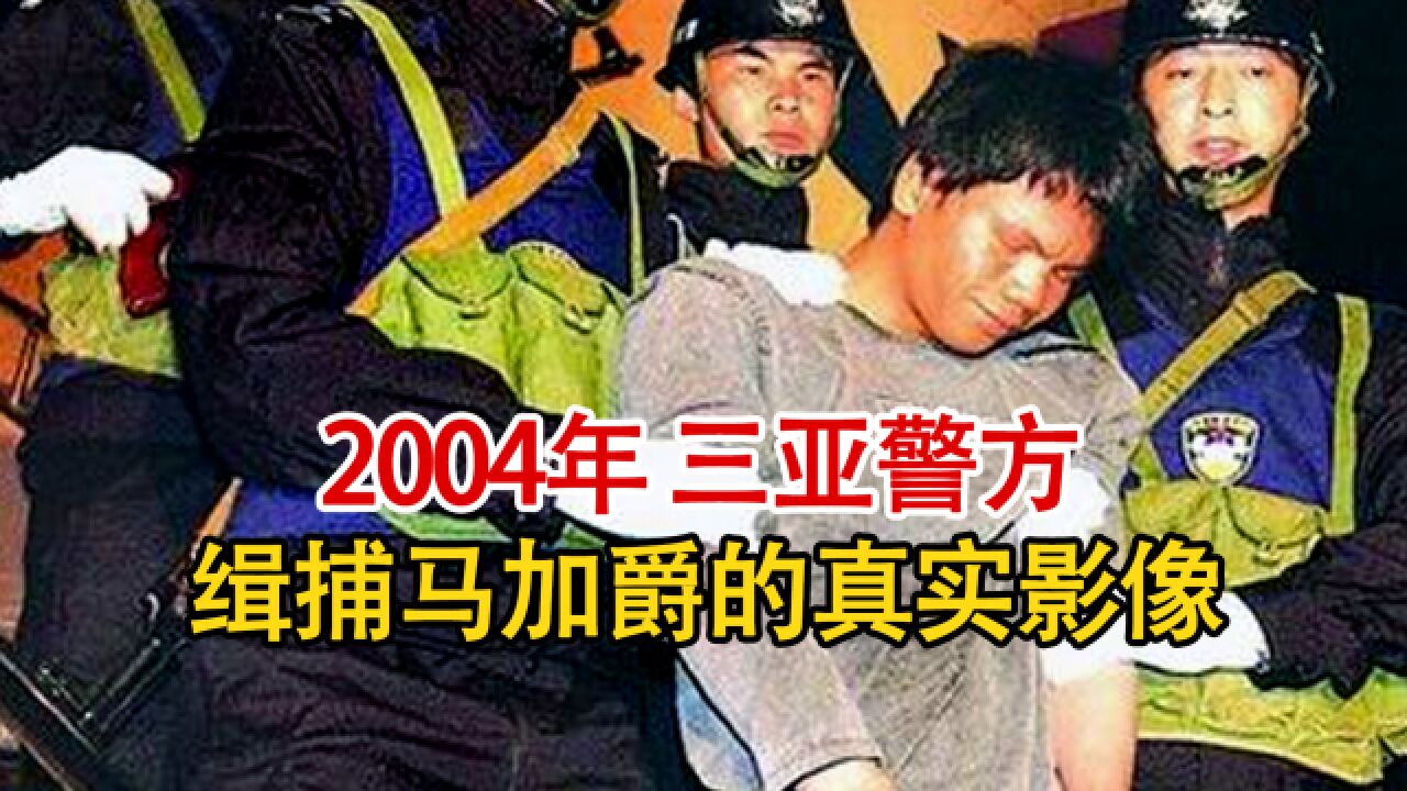 实录2004年,马加爵被缉捕时的真实影像,面孔如乞丐全身很邋遢!