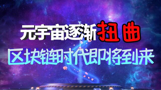 元宇宙逐渐“扭曲”,AI成功接盘?一切都是区块链的“阴谋”?