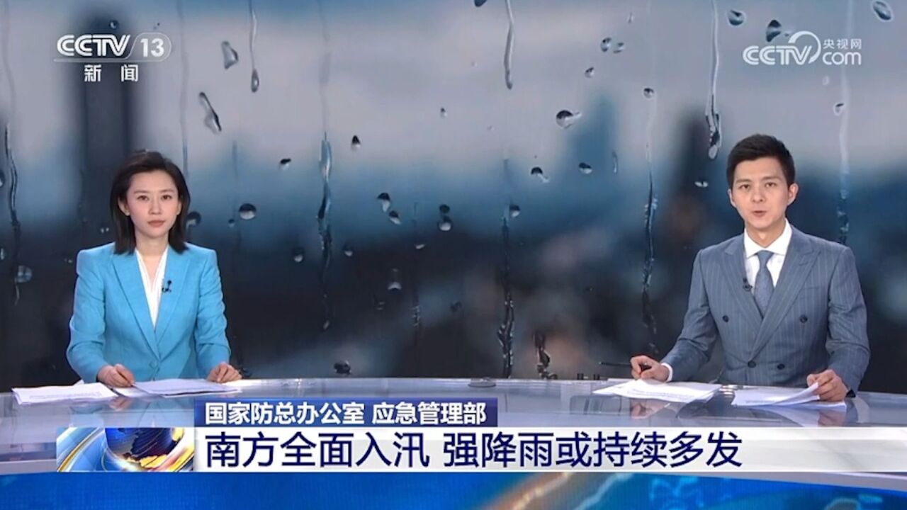 国家防总办公室、应急管理部:南方全面入汛 本轮降雨覆盖范围广、强度大