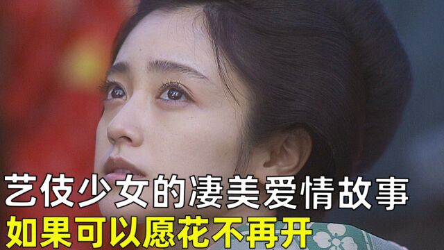 艺伎少女的凄美爱情故事,如果可以愿花不再开,《花宵道中》.