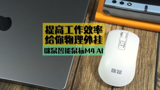 让你的老板拍手叫好,职场开挂就这么简单咪鼠M4 AI