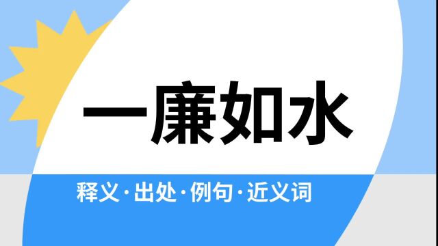 “一廉如水”是什么意思?