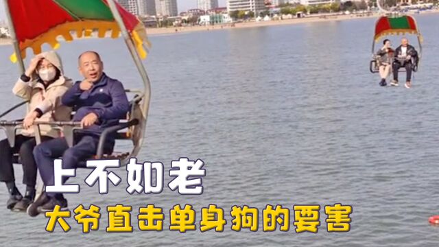 上不如老下不如小系列,大爷直击单身狗要害,小孩哥命里带编