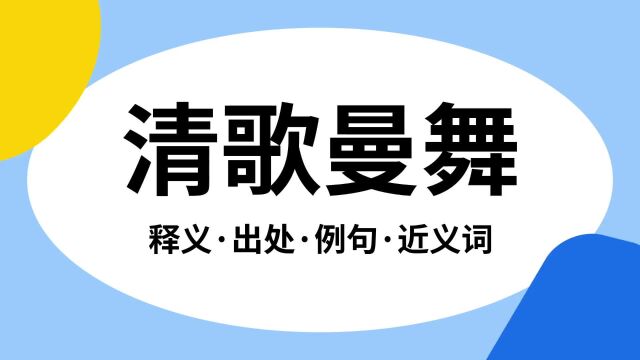 “清歌曼舞”是什么意思?