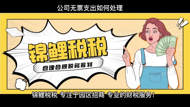 公司无票支出如何处理