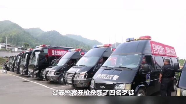 惊天冤案!7名警察擅自枪杀4名无辜村民的历史案件