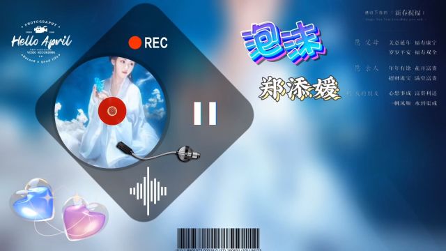 歌曲《泡沫》演唱 郑添媛