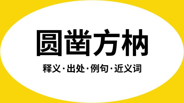 “圆凿方枘”是什么意思?