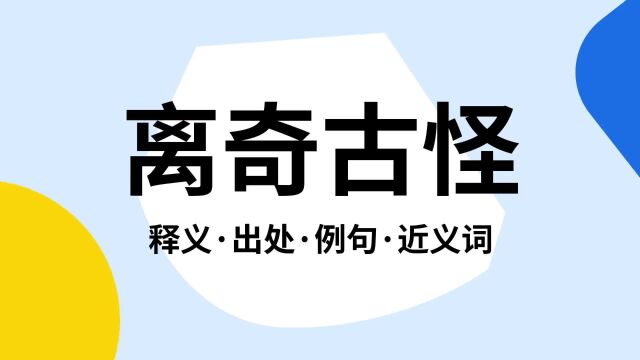 “离奇古怪”是什么意思?