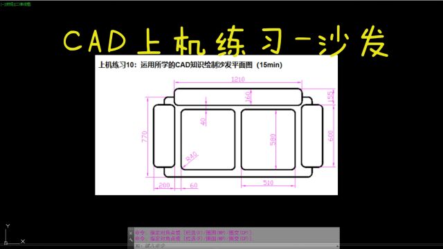 CAD每日一练 CAD上机练习沙发