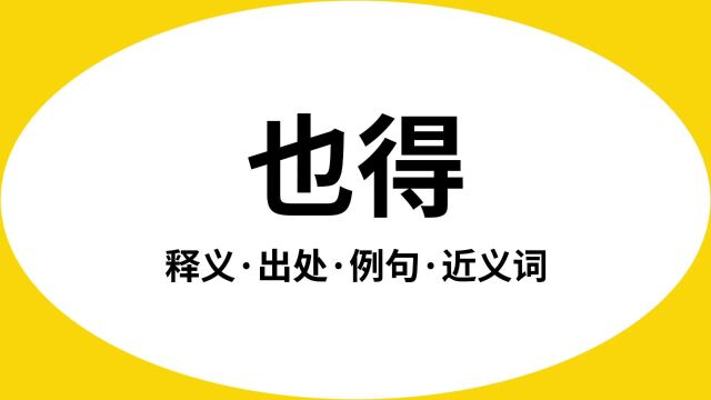 “也得”是什么意思?