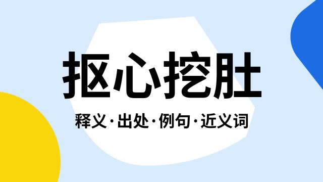 “抠心挖肚”是什么意思?