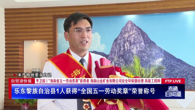 乐东黎族自治县1人获得“全国五一劳动奖章”荣誉称号