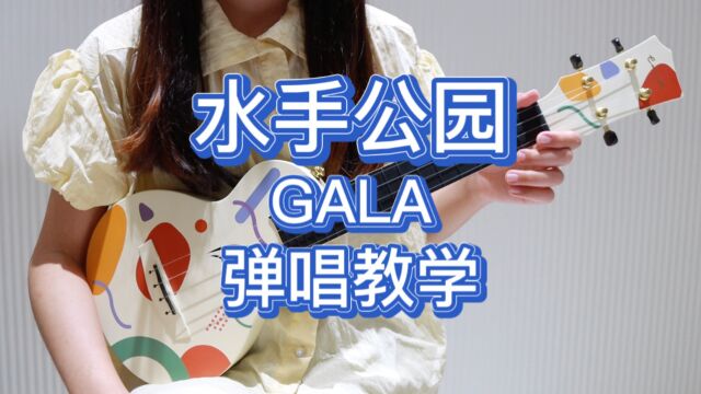 水手公园 GALA 尤克里里弹唱教学