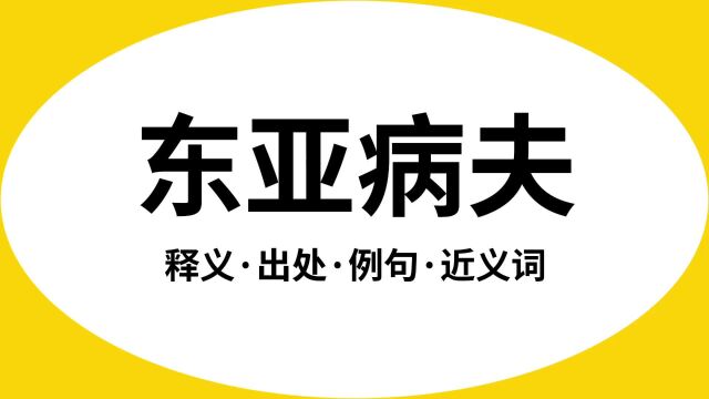 “东亚病夫”是什么意思?