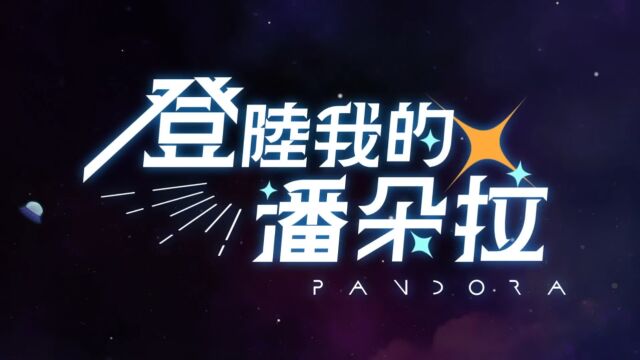 Pandora 潘朵拉乐队  登陆我的潘朵拉 Arrival (Official Music Video)