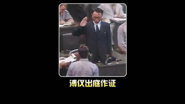 946年东京大审判影像:末代皇帝溥仪出庭作证,终于硬气了一次!#历史#珍贵影像#溥仪