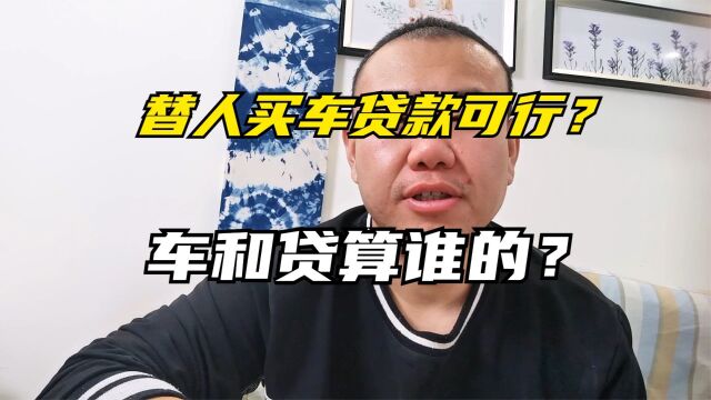 替人买车贷款有那些要害,有哪些风险?别人不还怎么办?能起诉吗?