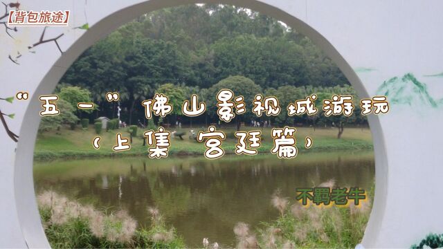 「背包旅途」广东佛山南海影视城游玩 上集宫廷篇