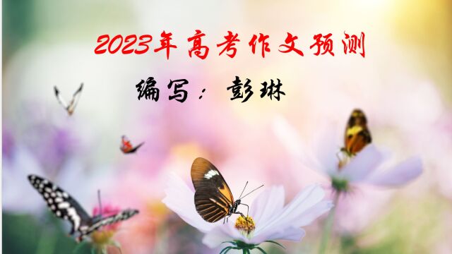 2023高考作文预测3:珍惜时间,改变命运