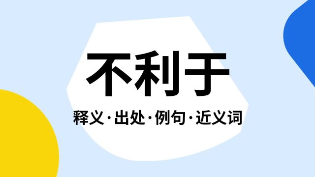 “不利于”是什么意思?