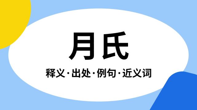 “月氏”是什么意思?