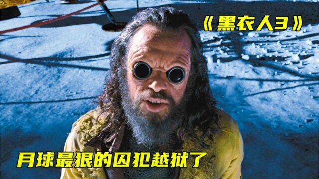 科幻电影黑衣人3:男子被困在月球监狱40年,一次意外越狱成功,来到地球疯狂复仇!