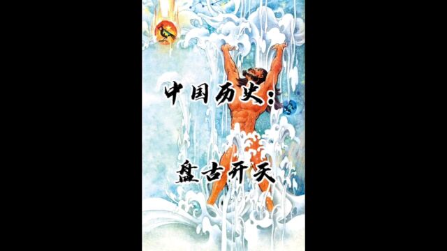 中国神话历史:盘古开天