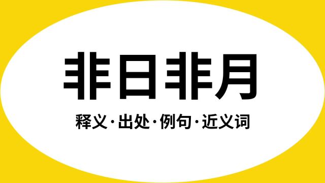 “非日非月”是什么意思?