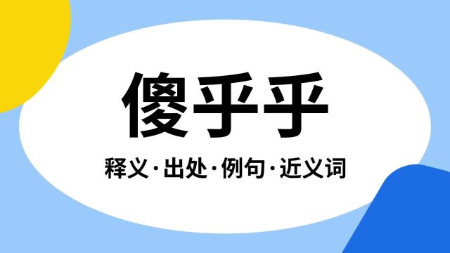 “傻乎乎”是什么意思?