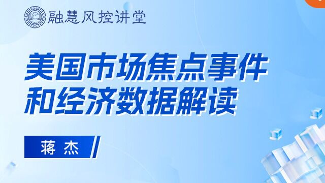 美国宏观经济洞察:焦点事件和经济数据分析