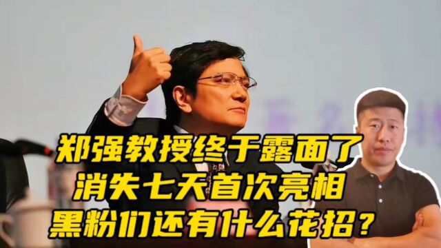 郑强终于露面了!消失七天首次亮相,黑粉们再被打脸,造谣者还有什么花招?