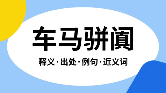 “车马骈阗”是什么意思?