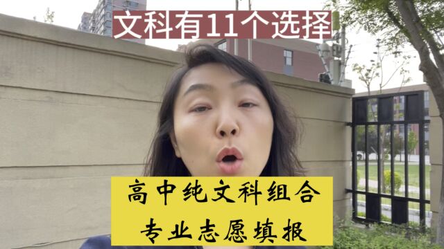 高中纯文科组合,填报志愿能选什么专业呢?#高考#文科生#选专业