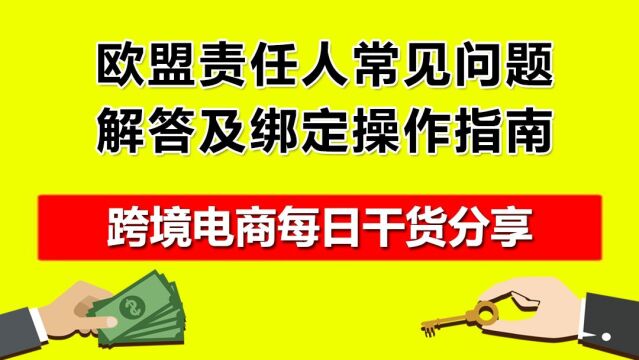 5.欧盟责任人常见问题解答及绑定操作指南