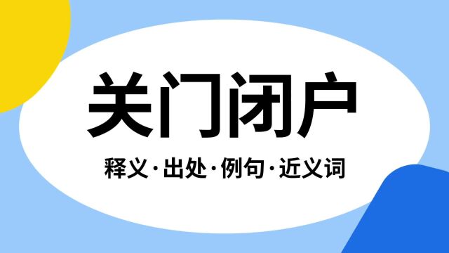 “关门闭户”是什么意思?