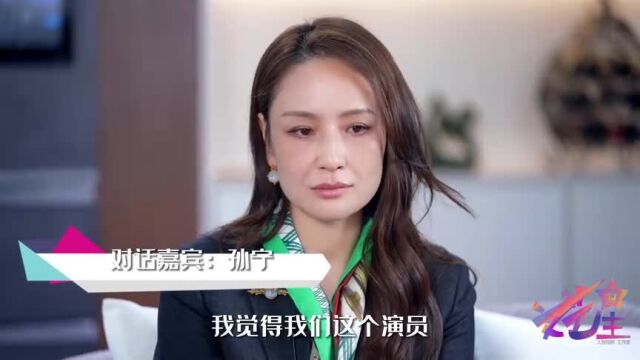 文艺星孙宁:让角色深入人心,让观众忘记我