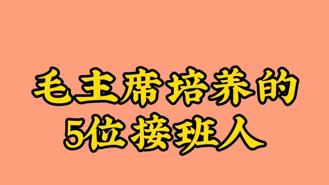 主席培养的五位接班人!