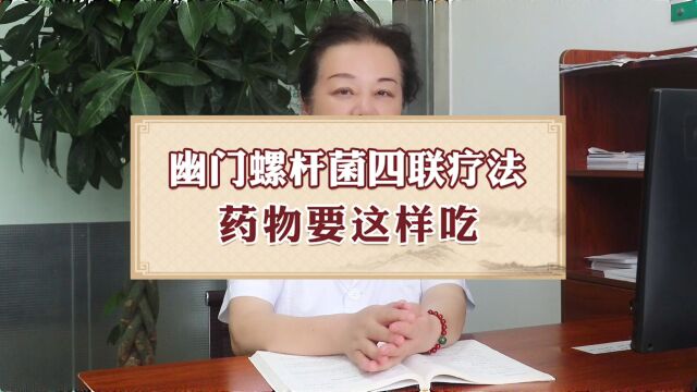 幽门螺杆菌四联疗法药物要这样吃