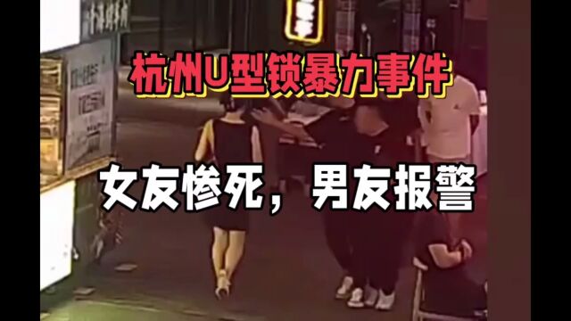 杭州家庭暴力事件:男友挥U型锁,女子脑浆崩裂