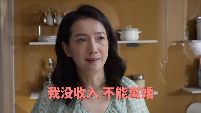 家庭主妇没收入,丈夫出轨都不敢提离婚,眼泪往肚里咽