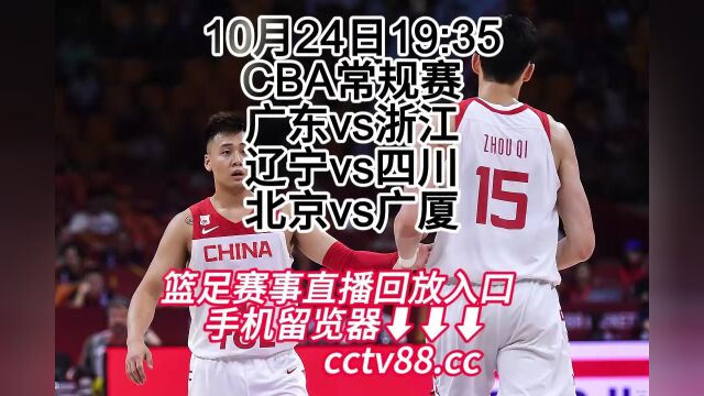 CBA常规赛(cctv5)免费直播:广东vs浙江(高清)视频在线直播