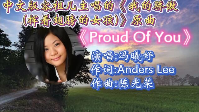 怀旧经典金曲《Proud of you》冯曦妤深情演唱