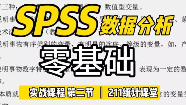 SPSS零基础课程第②节 #spss信度分析服务的公司 #数据分析指导的机构 #spss数据合并 #实证分析研究法